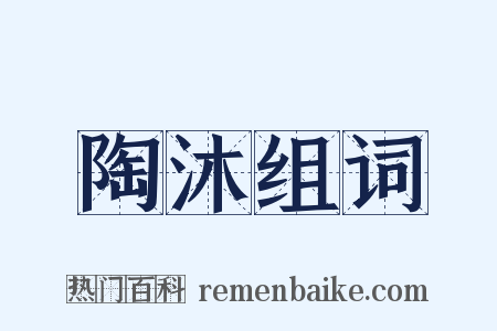 陶沐组词是什么意思的图片